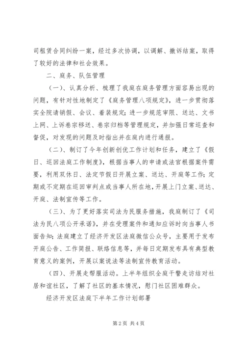 经济开发区法庭上半年工作总结暨下半年工作计划.docx