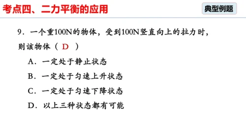 8.2 二力平衡（习题课）课件