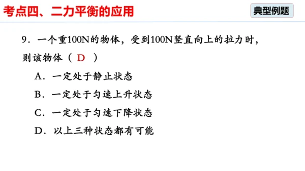 8.2 二力平衡（习题课）课件