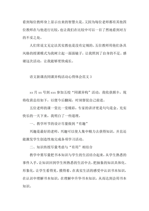 语文新课改同课异构活动心得体会范文.docx