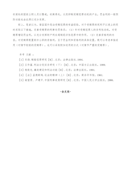 浅谈受贿罪立法之比较与完善.docx