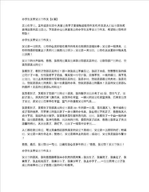 小学生关于父亲节作文8篇