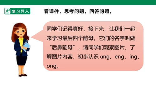 部编1A 第3单元 第14课 ang eng ing ong（1）课件