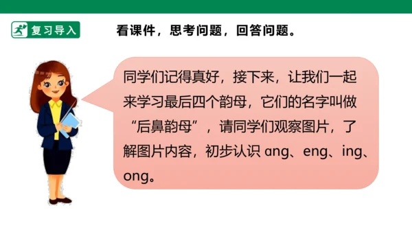 部编1A 第3单元 第14课 ang eng ing ong（1）课件