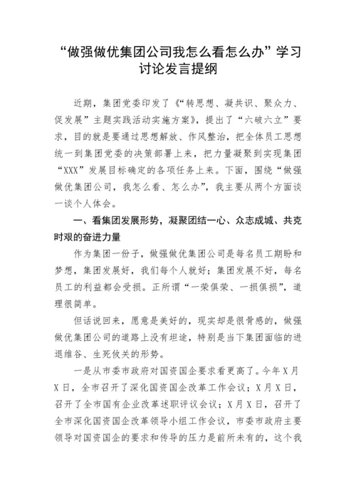 【国资国企】“做强做优集团公司我怎么看怎么办”学习讨论发言提纲.docx