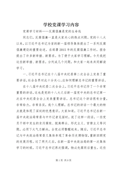 学校党课学习内容 (4).docx