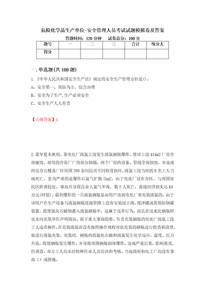 危险化学品生产单位安全管理人员考试试题模拟卷及答案47