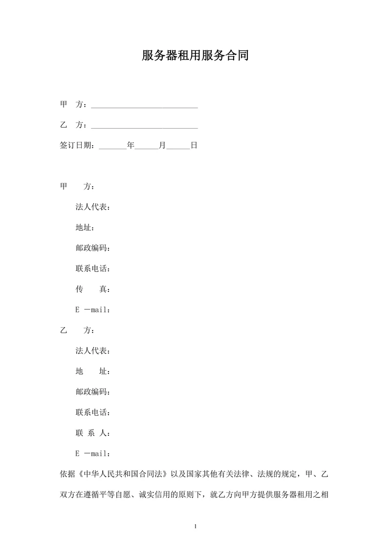 服务器租用服务合同
