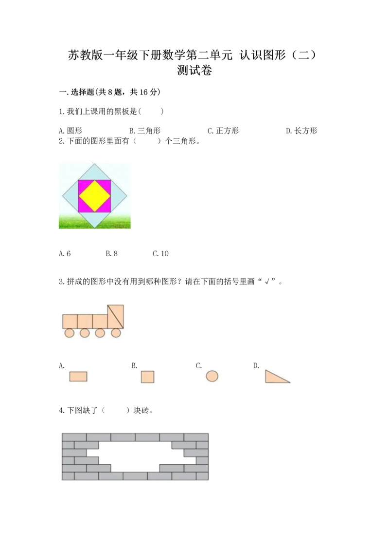 苏教版一年级下册数学第二单元 认识图形（二） 测试卷（培优b卷）.docx