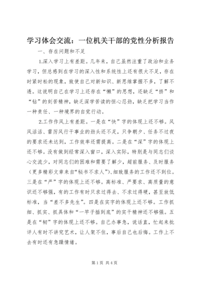 学习体会交流：一位机关干部的党性分析报告 (3).docx