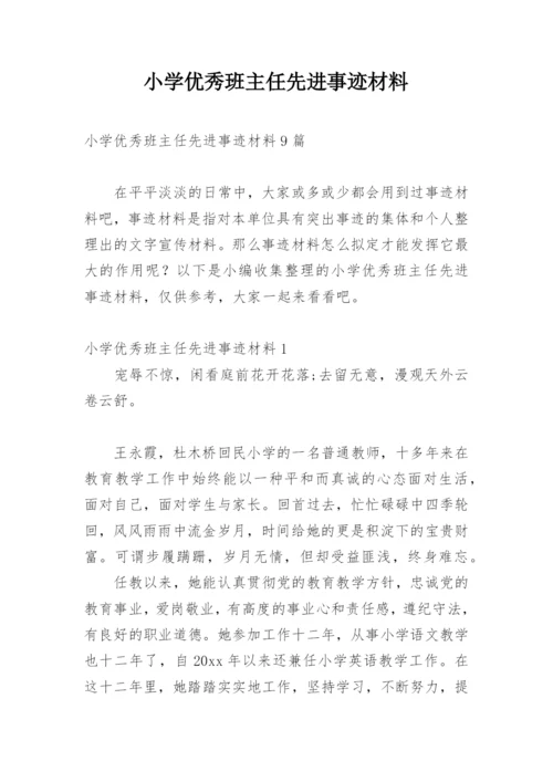 小学优秀班主任先进事迹材料_3.docx