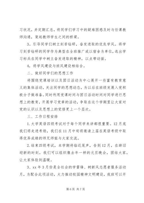 班委新学年度的工作计划书20XX年.docx