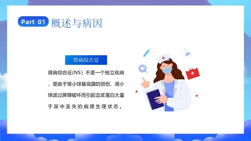 肾病综合征治疗和护理知识培训PPT课件世界肾脏日