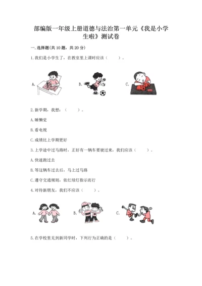 部编版一年级上册道德与法治第一单元《我是小学生啦》测试卷附参考答案【培优a卷】.docx