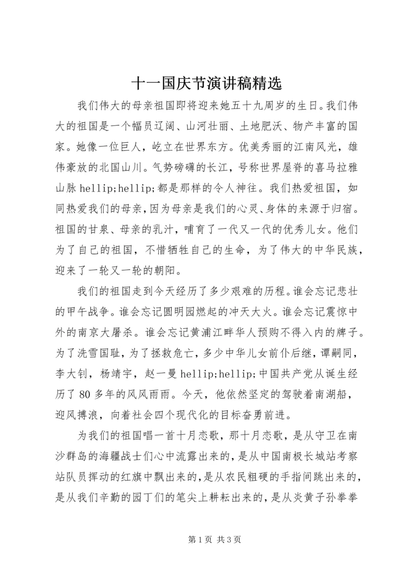 十一国庆节演讲稿精选 (4).docx