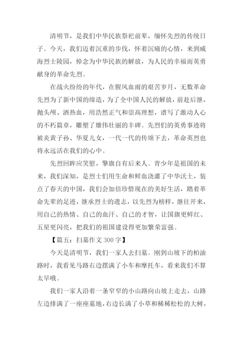 扫墓作文300字0.docx