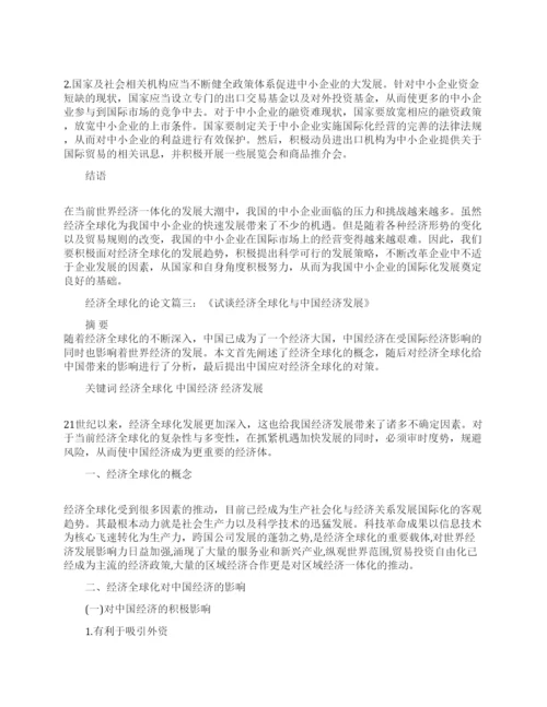 经济全球化的利弊论文范文怎么写.docx