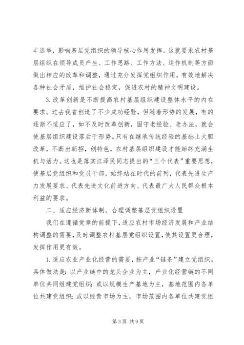 坚持改革创新不断提高农村基层组织建设水平.docx