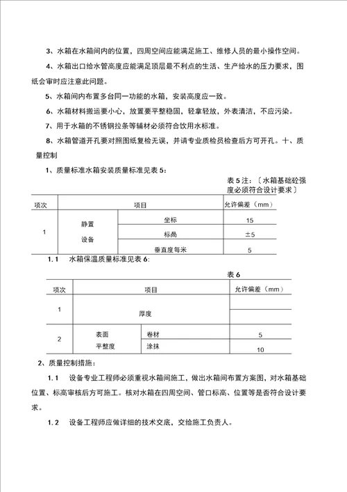 焊接式不锈钢水箱安装施工方案