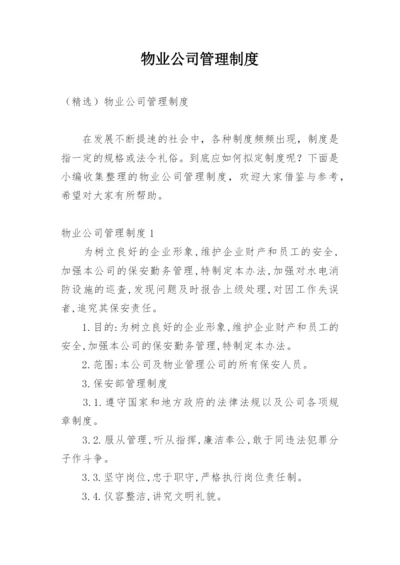 物业公司管理制度_1.docx