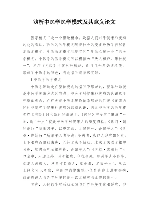 浅析中医学医学模式及其意义论文.docx