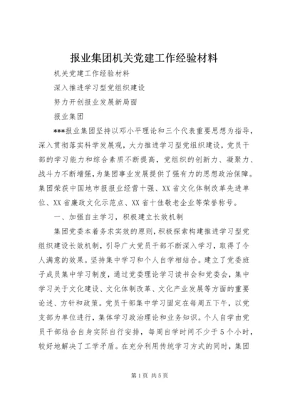 报业集团机关党建工作经验材料.docx