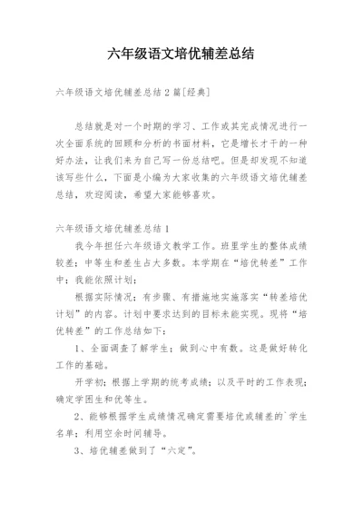 六年级语文培优辅差总结.docx