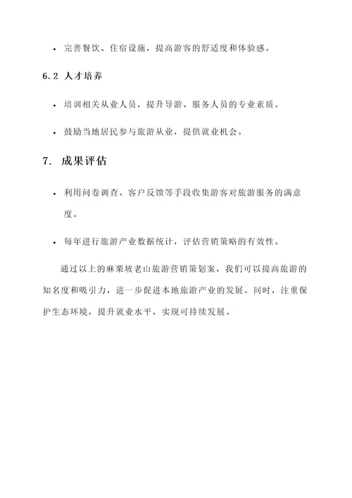 麻栗坡老山旅游营销策划案