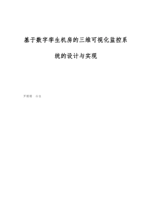 基于数字孪生机房的三维可视化监控系统的设计与实现.docx