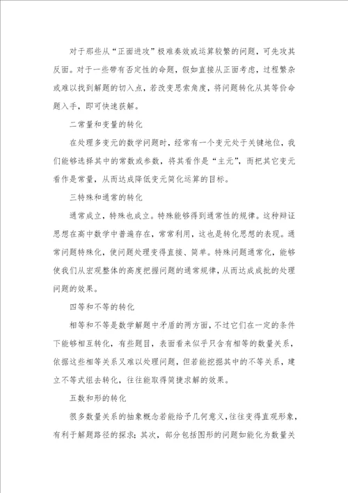 2021年高中数学经典大题150道 高中数学转化思想教学研究