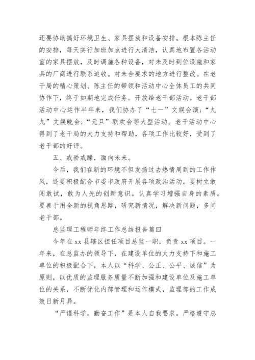 总监理工程师年终工作总结报告(二十一篇).docx