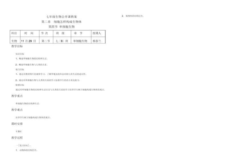 《单细胞生物》教案055452.docx