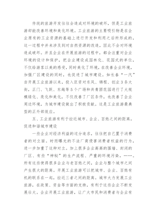 工业旅游论文范文.docx