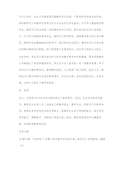 互联网+下的语文古诗文阅读教学策略探究.docx