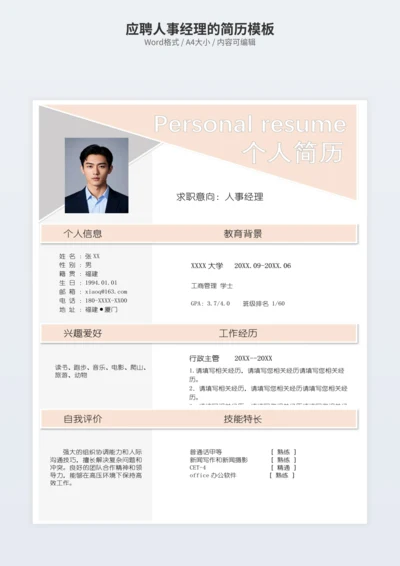 应聘人事经理的简历模板