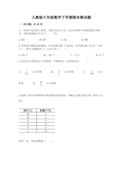 人教版六年级数学下学期期末测试题及答案【考点梳理】.docx