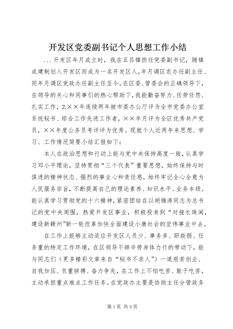 开发区党委副书记个人思想工作小结 (5).docx