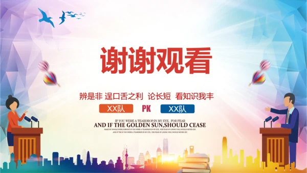 大学生校园辩论赛PPT模板演说演讲比赛