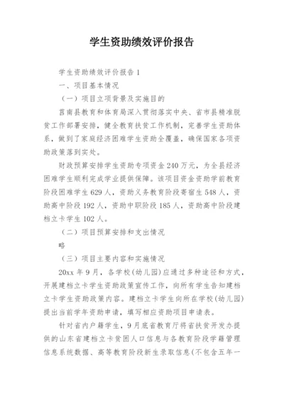 学生资助绩效评价报告.docx