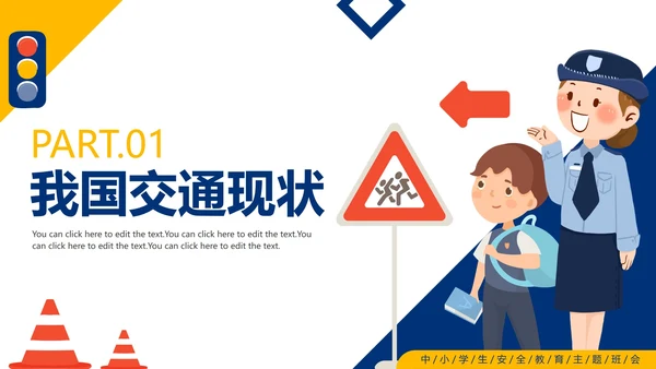 卡通手绘中小学暑假交通安全教育PPT模板