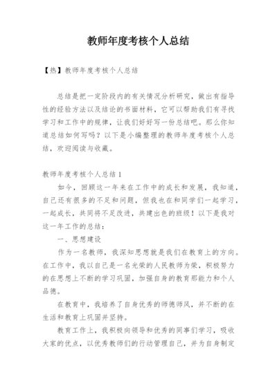 教师年度考核个人总结_8.docx