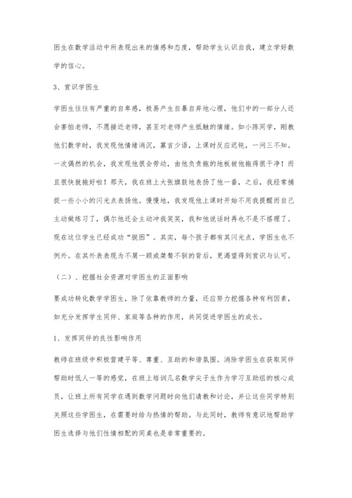 小学数学学困生的成因分析及转化策略探究.docx