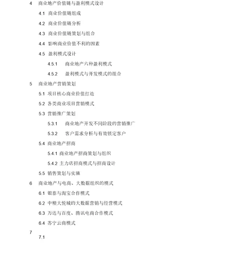 互联网与大数据下商业地产创新开发模式与营销策划