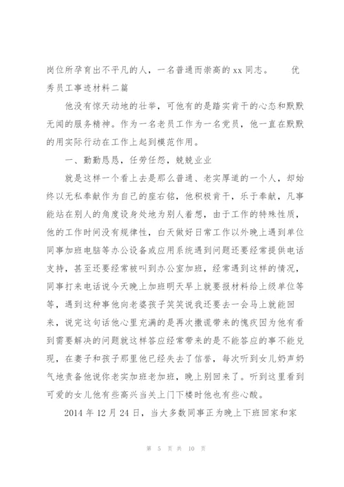 优秀员工事迹材料三篇.docx