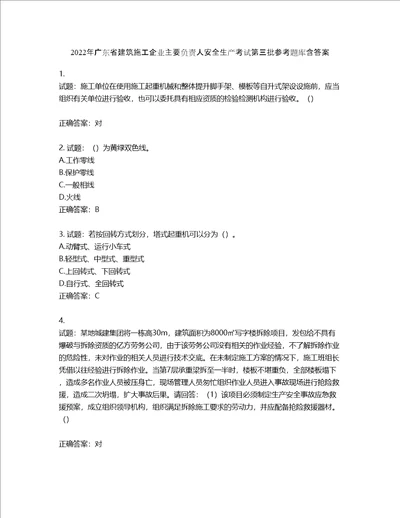 2022年广东省建筑施工企业主要负责人安全生产考试第三批参考题库含答案第495期