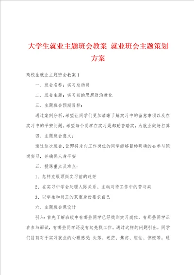 大学生就业主题班会教案 就业班会主题策划方案