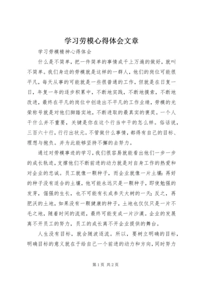 学习劳模心得体会文章 (4).docx