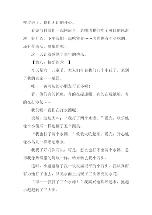 快乐的六一作文450字.docx