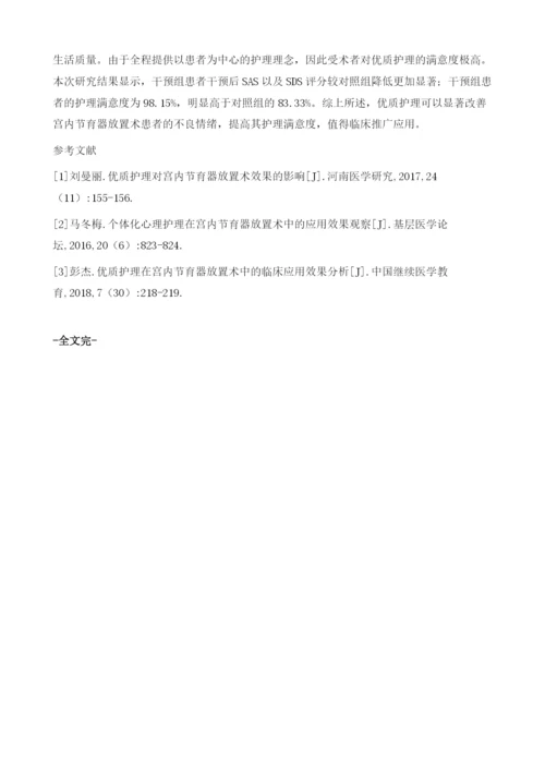 优质护理在宫内节育器放置术中的临床应用效果分析.docx