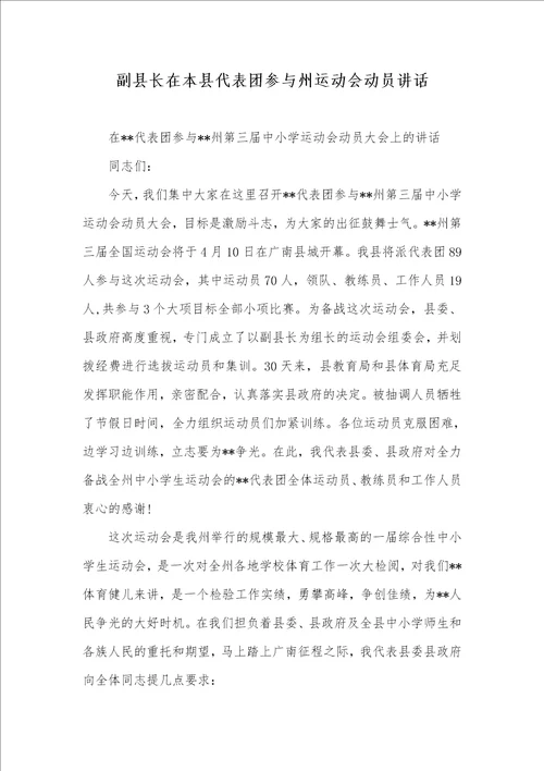 副县长在本县代表团参与州运动会动员讲话